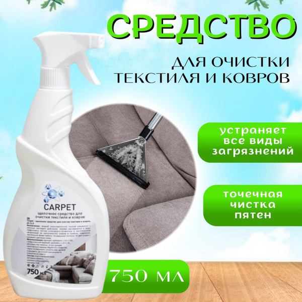 Средство для чистки ковров и текстиля CАRPET АТОМ , ковровых покрытий ...
