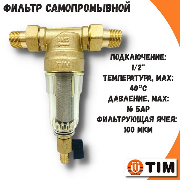 Фильтр самопромывной 1/2'' TIM с американками и сливным краном ...