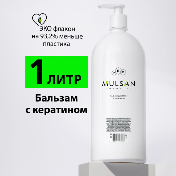 MULSAN Бальзам для волос натуральный профессиональный с кератином 1000 ...