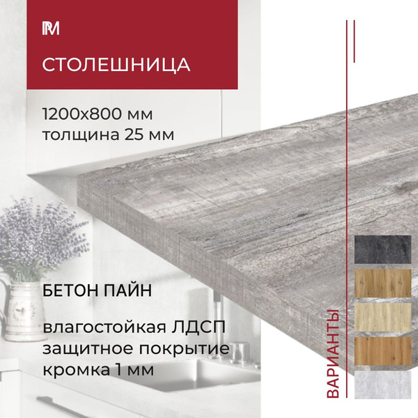 Столешница для кухни, для стола, для встраиваемой техники, для ...