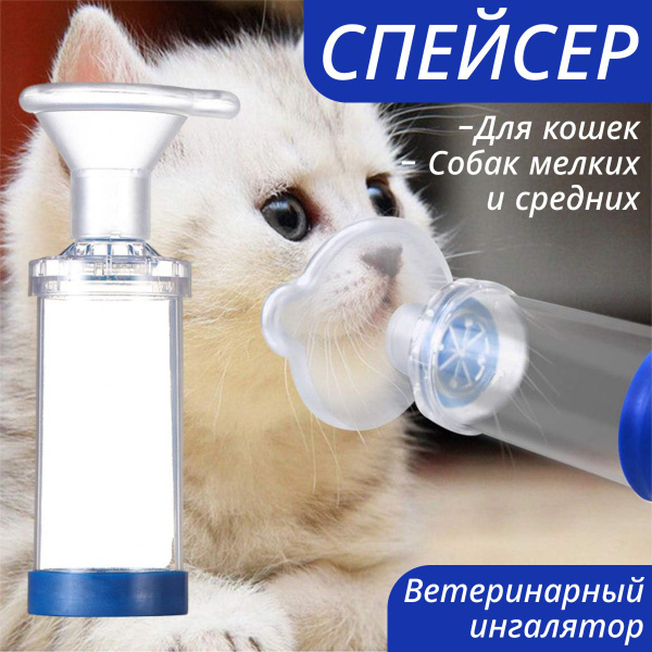 Спейcер для кошек, мелких собак (ветеринарный ингалятор) купить на OZON ...
