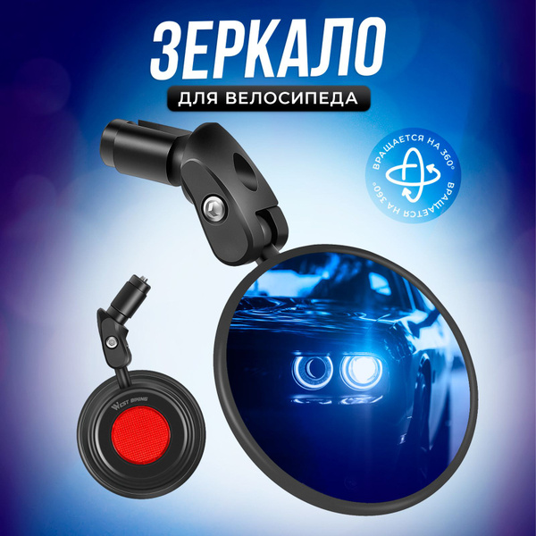 Велосипедное зеркало West Biking в руль круглое - купить с доставкой по ...