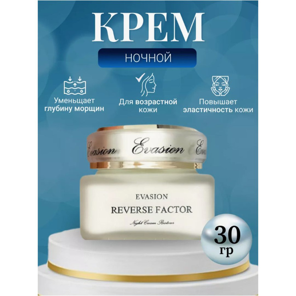 EVASION Крем-реставратор омолаживающий ночной/ REVERSE FACTOR CREAM, 30 ...