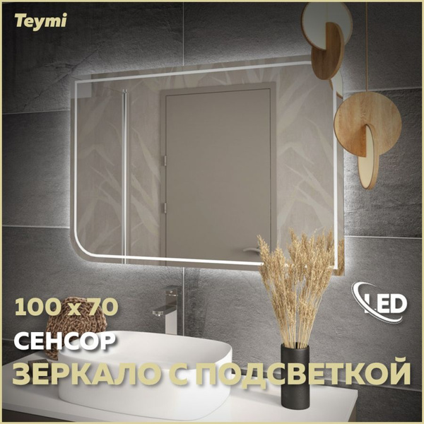 Зеркало для ванной Teymi "Группа зеркал 24", 70 см х 100 см купить c ...