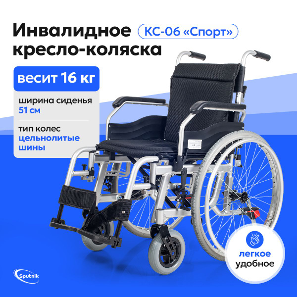 Кресло-коляска инвалидная КС-06 "Спорт" (51 см) (Цельнолитые колеса ...