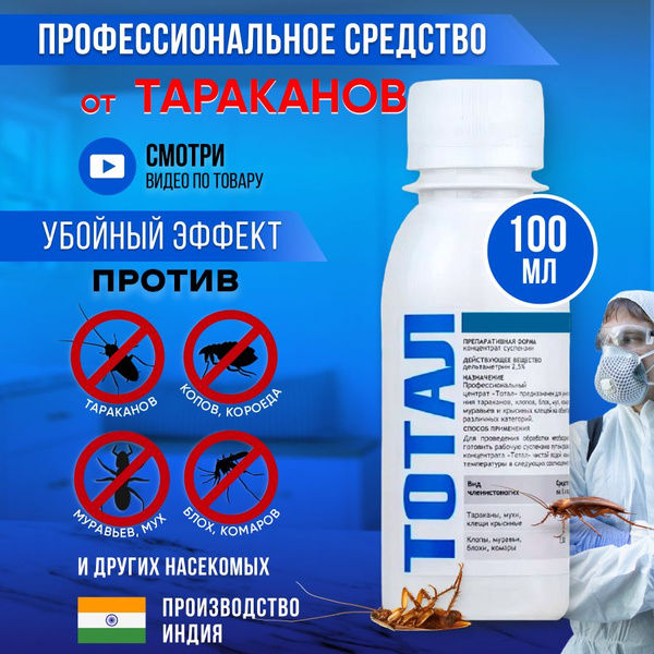 Тотал профессиональное средство от тараканов, клопов и других насекомых ...