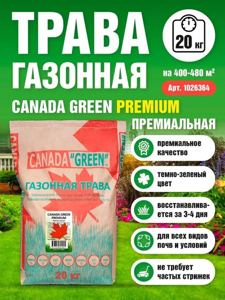Газонные травы Canada Green Premium - купить по выгодным ценам в ...