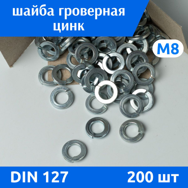 ДомМетиз Шайба Гроверная M8, DIN127, ГОСТ 6402-70, 200 шт. - купить с ...