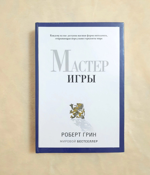 Мастер Игры | Грин Роберт - купить с доставкой по выгодным ценам в ...