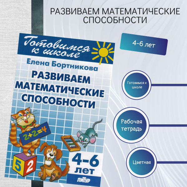 Готовимся к школе. 4-6 лет. Развиваем математические способности ...