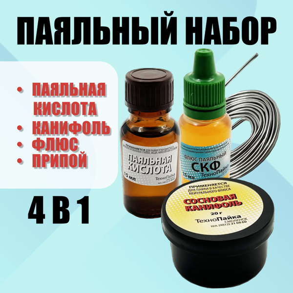 Набор для пайки / Канифоль, Припой, Флюс (СКФ), Паяльная кислота. Набор ...