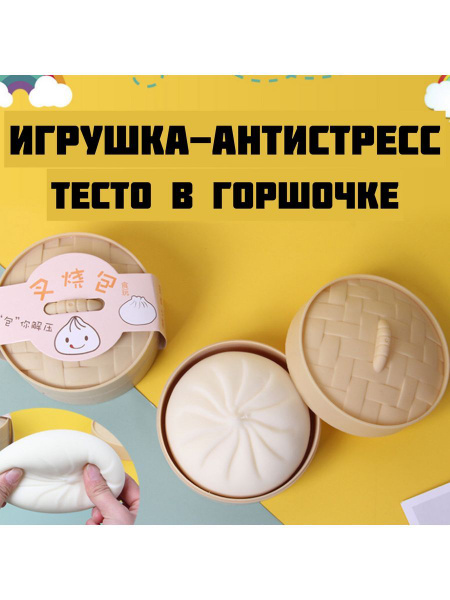 Игрушка антистресс для рук тесто в горшочке - купить с доставкой по ...