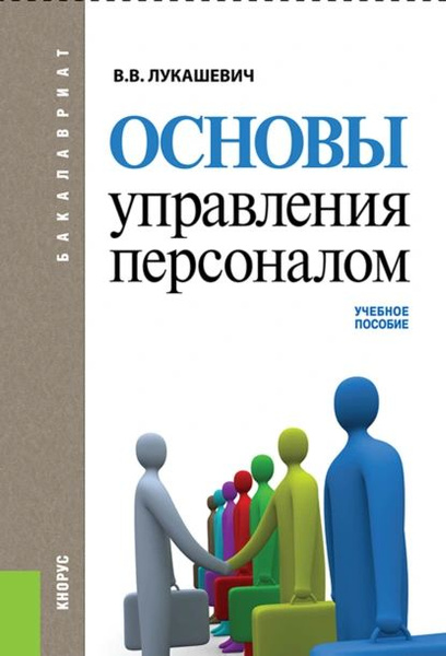 Основы управления персоналом ( со структурно-логическими схемами ...