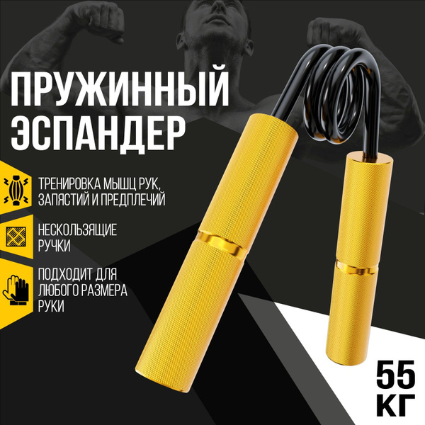 Вопросы и ответы о Эспандер кистевой пружинный 55 кг / Тренажер ...