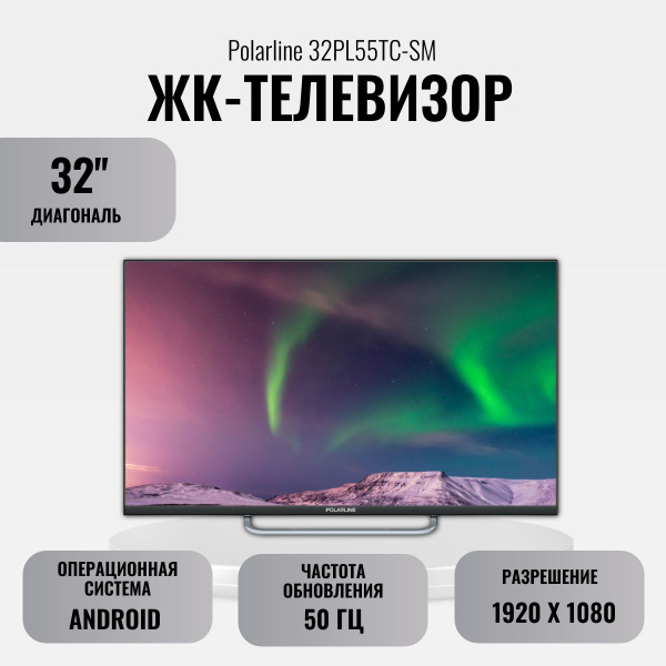 Купить телевизор POLARLINE 32PL55TC-SM 32" - купить с доставкой по ...
