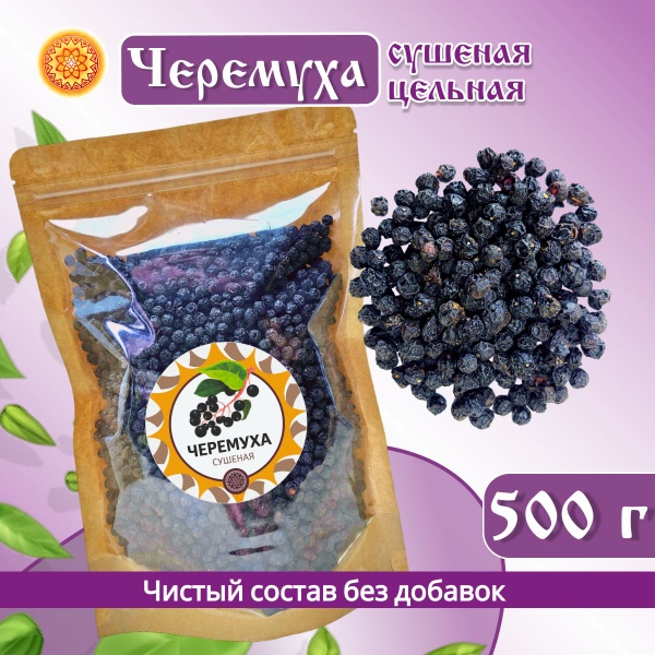 Черемуха чёрная Алтайская 500 г. ягода сушеная поздний сбор купить на ...