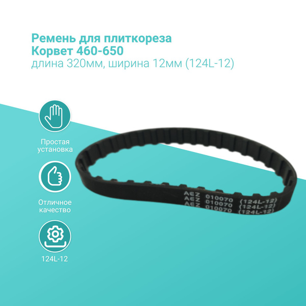 Ремень для плиткореза Корвет 460-650, длина 320мм, ширина 12мм (124L-12 ...