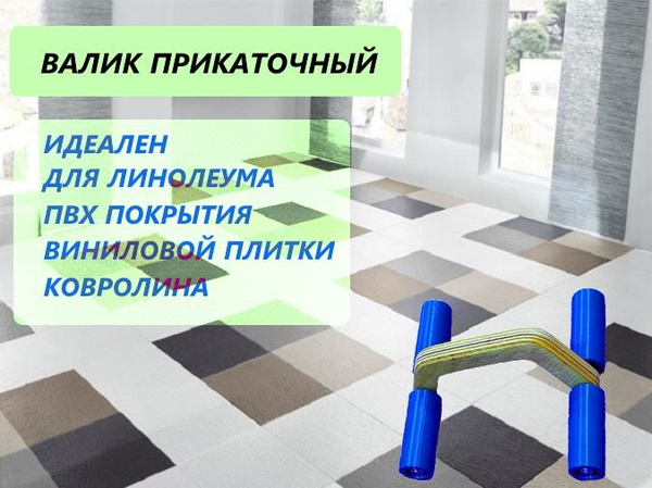 Валик прикаточный для пвх напольных покрытий купить по выгодной цене в ...