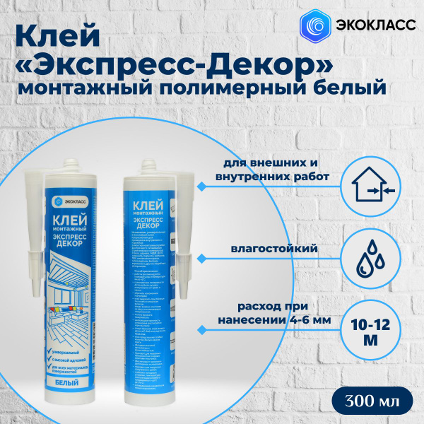 Клей монтажный "Экспресс Декор" 300 мл (в тубе) - купить с доставкой по ...