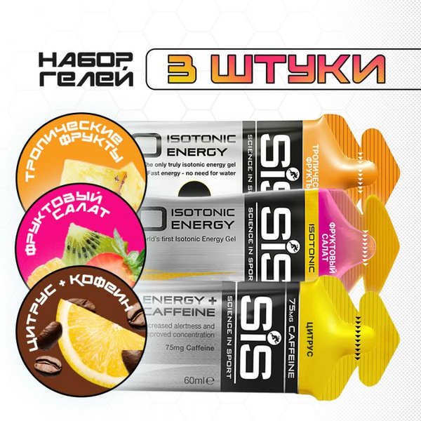 Набор Гелей SIS GO Isotonic Energy Gels (Набор №1) - купить с доставкой ...