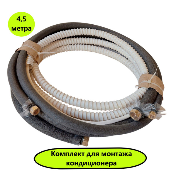 Готовый комплект для монтажа кондиционера 4,5 метра, трасса для ...