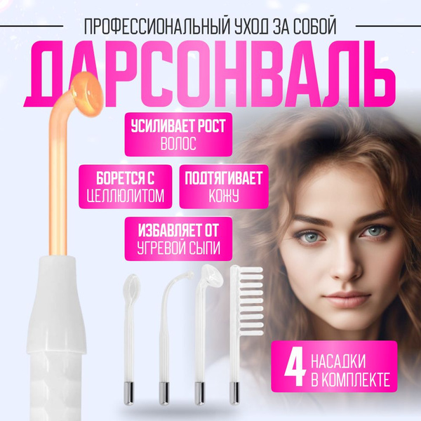 Дарсонваль Профессиональный импульсный массажер, 4 насадки для ухода за ...