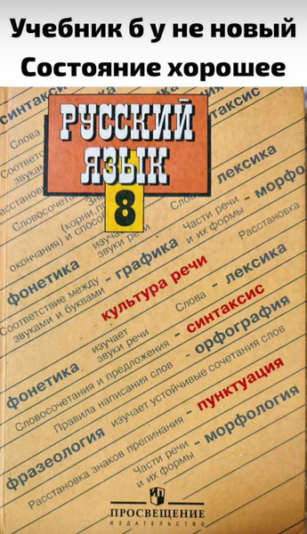 Русский язык 8 класс Бархударов Б У учебник - купить с доставкой по ...