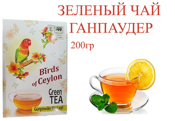 Чай зеленый Ганпаудер Птицы Цейлона 200г (Birds of Ceylon) - купить с ...