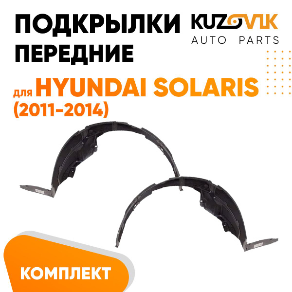 Подкрылки передние для Хендай Солярис 1 Hyundai Solaris 1 (2011-2014 ...
