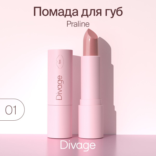 Divage Помада для губ кремовая Praline, Тон 01 Sugar babe - купить с ...