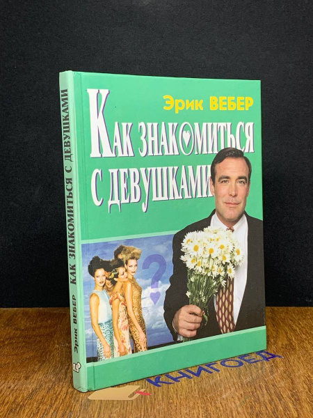 Как знакомиться с девушками - купить с доставкой по выгодным ценам в ...