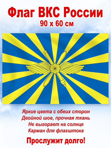 Флаг ВКС России, большой - купить Флаг по выгодной цене в интернет ...