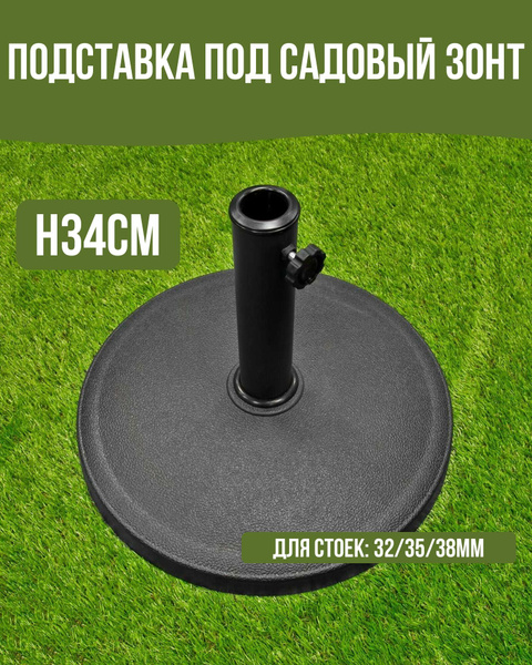 Подставка под садовый зонт d45см h34см, для стоек: 32/35/38мм, вес ...