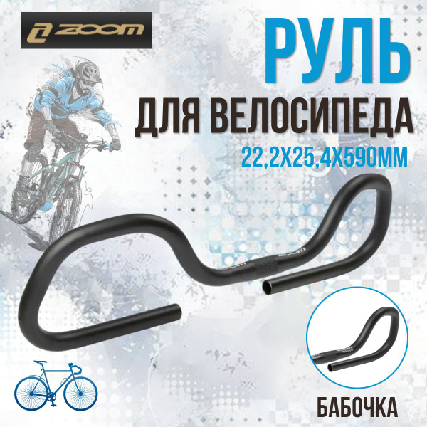 Руль для велосипеда ZOOM MTB-A4-181 22,2х25,4x590 мм мультипозиционный ...