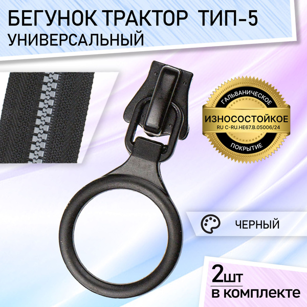 Характеристики Бегунок для молнии 5 трактор бегунки для тракторной ...