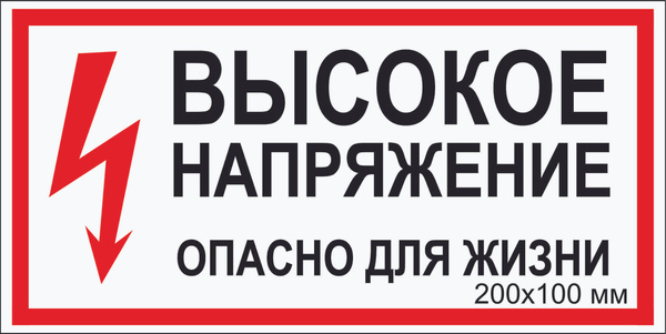 Наклейка электробезопасности "Высокое напряжение. Опасно для жизни" Т ...