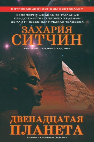 Захария Ситчин: Двенадцатая планета The 12 Planet. The First Book of ...