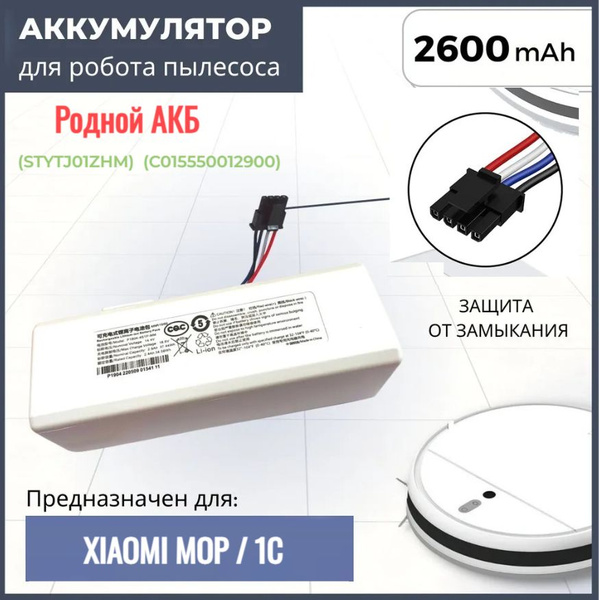 Аккумулятор для робота пылесоса Xiaomi Mi Robot Vacuum Mop 1С (2600mAh ...