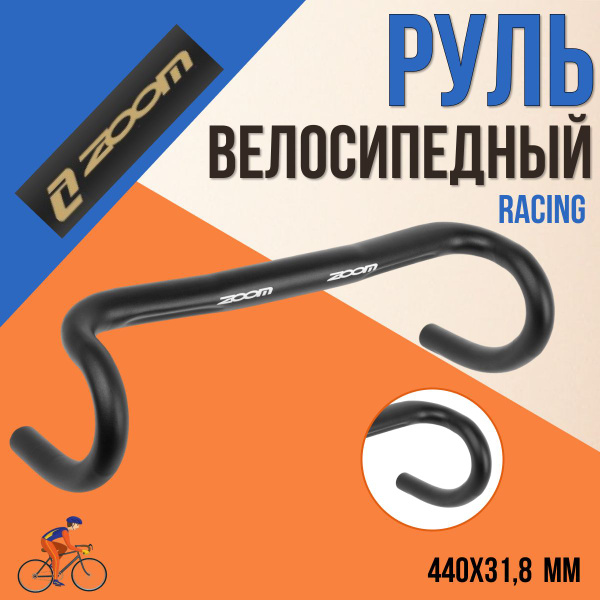 Руль для велосипеда ZOOM RACING 440х31,8 мм алюминиевый - купить с ...