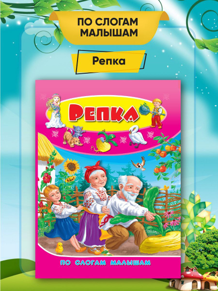 По слогам малышам - Репка. Издательство Улыбка - купить с доставкой по ...