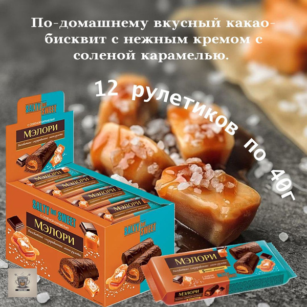 Мини-рулетики KDV Мэлори бисквитный со вкусом солёной карамели 12 шт по ...