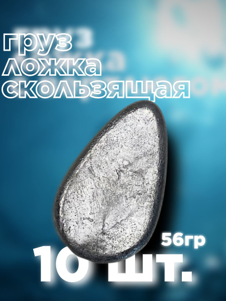 Груз рыболовный свинцовый "Ложка скользящая" / 56 гр. / (10 шт/уп ...