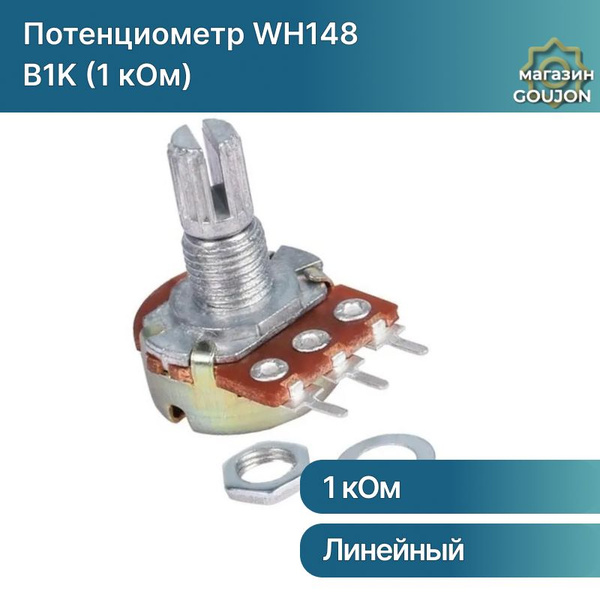 Потенциометр WH148 B1K (1 кОм) переменный резистор 15мм 3-pin - купить ...