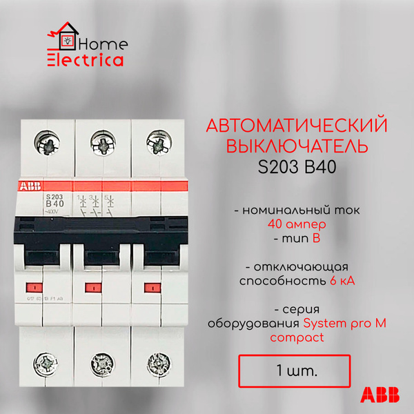 Купить Автоматический выключатель ABB S203 B40 6кА 2CDS253001R0405 по ...