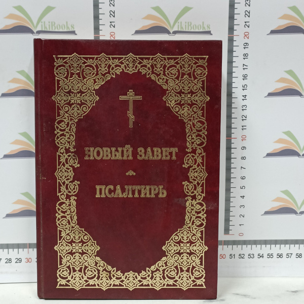 Новый завет. Псалтирь - купить с доставкой по выгодным ценам в интернет ...