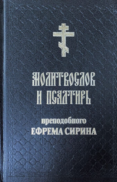Молитвослов и псалтирь преподобного Ефрема Сирина - купить с доставкой ...