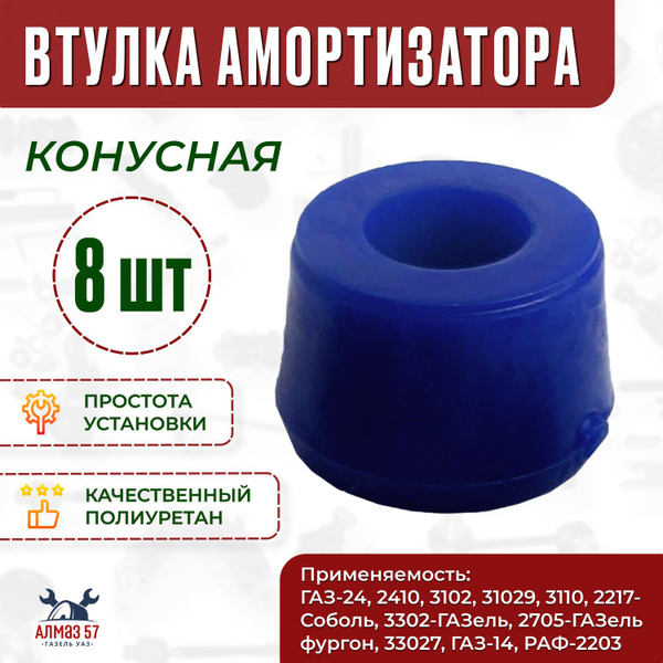 Втулка амортизатора 24 3302 УАЗ нижняя конусная (Россия)