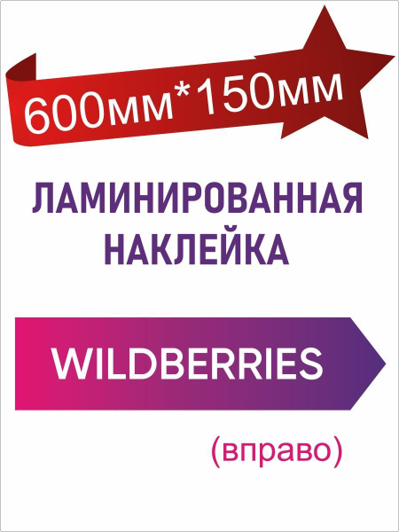 Информационные наклейки для ПВЗ Вайлдберрис - купить с доставкой по ...