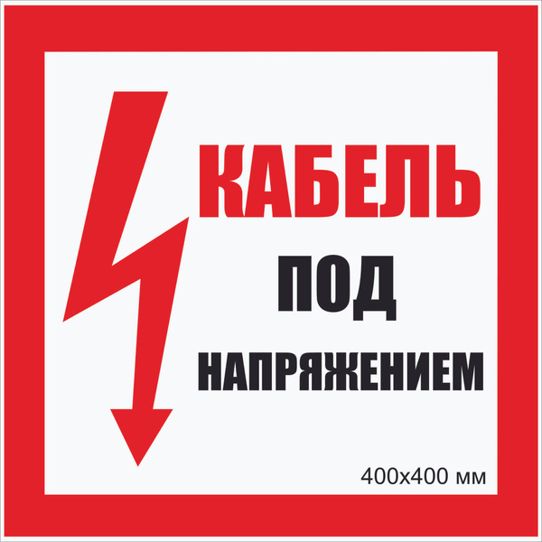 Табличка электробезопасности светоотражающая фотолюминесцентная "Кабель ...