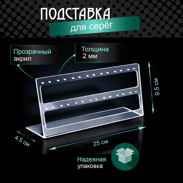 Подставка для серег из оргстекла - 2 уровня / Прозрачная подставка для ...